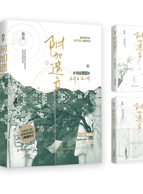 全新正版 附加遗产上下共2册 水千丞著 单纯化妆师温小辉vs腹黑美少年洛羿 花火双男主兄弟情小说青春文学都市言情小说书籍