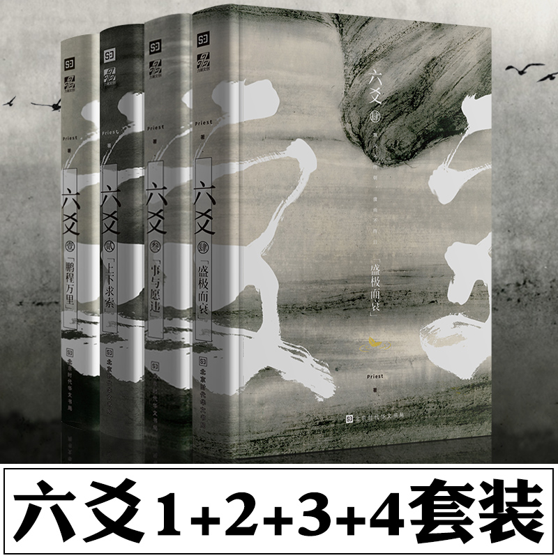 正版现货 六爻1234共4本 六爻Priest肆盛极而衰作品山河表里默读大哥有匪镇魂六爻小说套装 畅销连载青春文学纯爱玄幻小说正版书籍