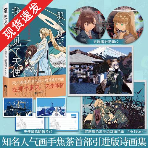 官方正版】那个夏天我们看见了天使人气天才画师焦茶诗画集全彩插画优美诗歌我与天使的末世启示录末日之都美术插画集绘本动漫画