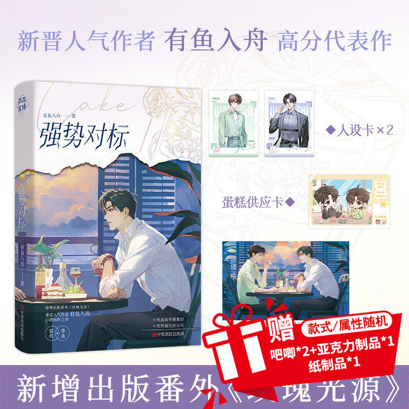 签名/印特签任选】强势对标 番茄新锐人气作者有鱼入舟 原名《离谱，谁家Alpha吃小蛋糕啊》新增番外《玫瑰光源》青春文学图片
