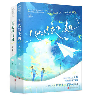 完结 艾鱼著 他摸了一下我 他 正版 全2册套装 手 都市言情小说大鱼青春文学校园暗恋文 纸飞机