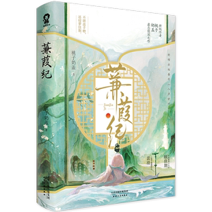 特签版】蒹葭纪 桃子奶盖 虐恋情深之作 新增番外《八声甘州》年轻貌美小太后×心狠手辣摄政王青春古言小说书