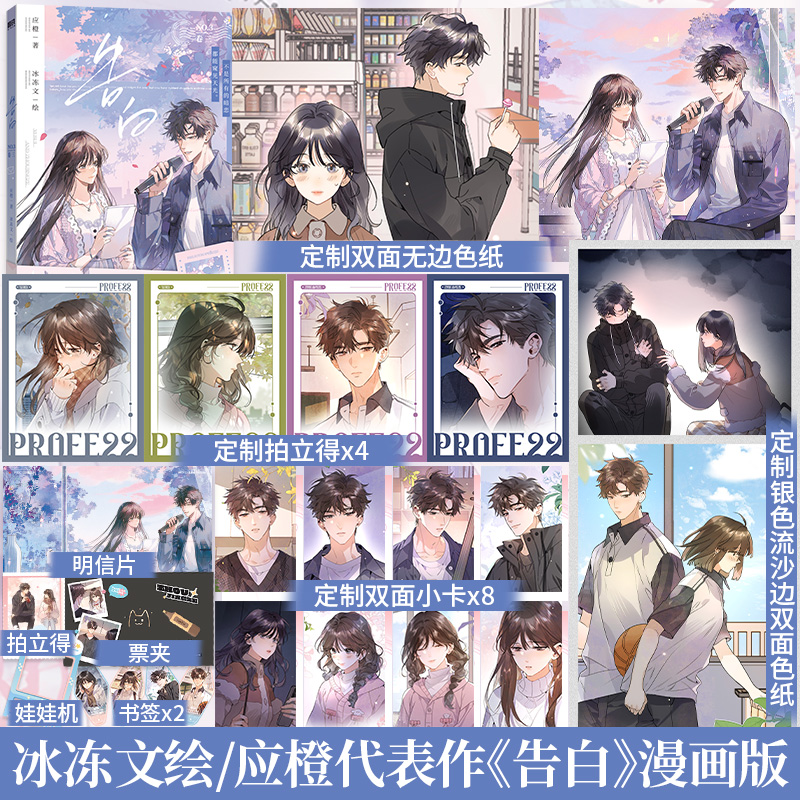 全新正版】告白卷三 晋江知名言情作家应橙成名代表作《告白》正版衍生漫画实体书冰冻文绘青春文学言情小说告白改编快看书籍