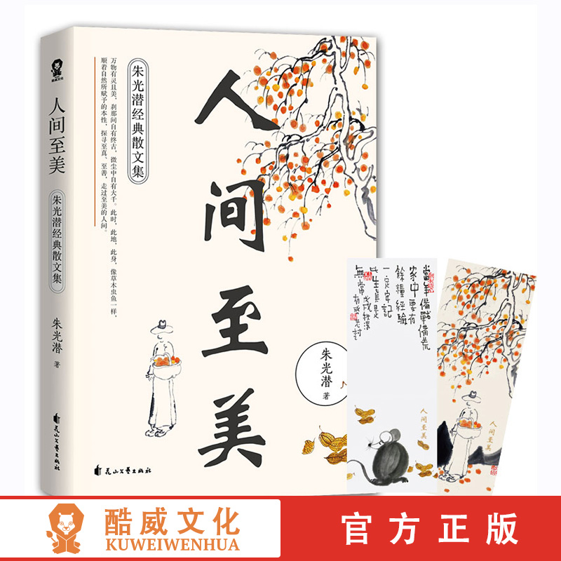 正版现货人间至美 朱光潜经典散文集 西方美学史万物有灵且美刹那间自有终古朱自清李泽厚蒋勋柴静推崇备至名家文学散文书籍畅销书
