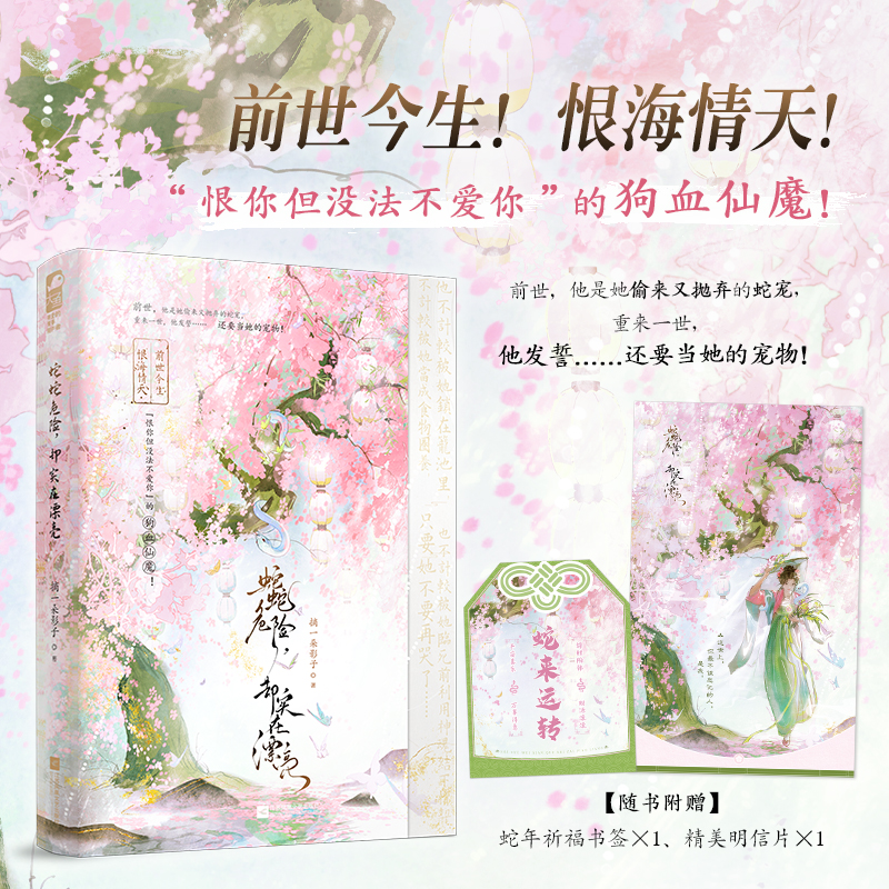 蛇蛇危险 却实在漂亮摘一朵影子著 恨你但没法不爱你的狗血仙魔新增现代番外草莓蛋糕晋江文学古代言情实体书籍