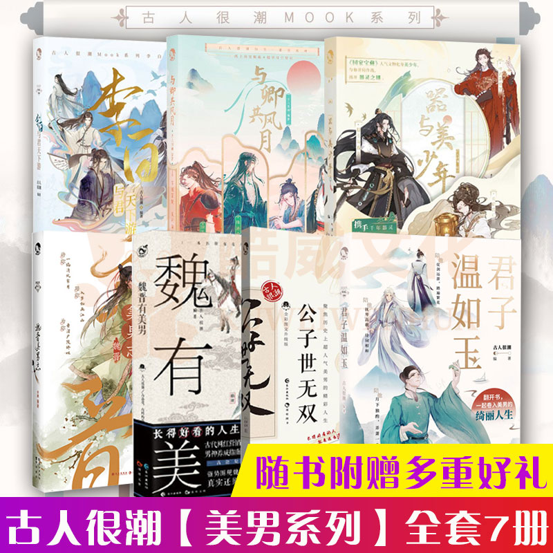 随书丰富赠品古人很潮系列7册