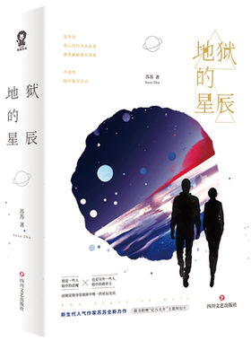 地狱的星辰全二册 顾念心安苏苏幻想言情小说畅销书籍青春文学都市情感爱情小说媲美散落星河的记忆丁墨枭宠