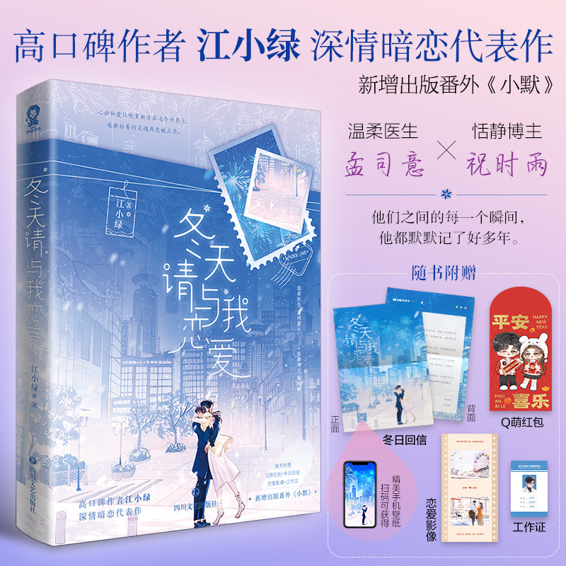 冬天请与我恋爱江小绿