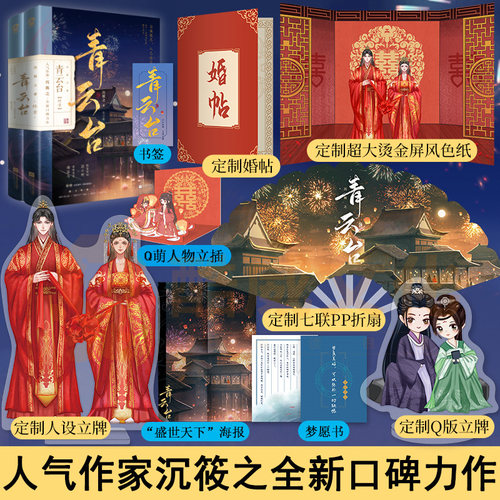 官方正版+定制赠品】青云台终章2册完结沉筱之著新增番外《朝朝暮暮》恰逢雨连天同作者类将进酒琅琊榜古风言情书