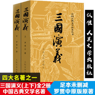 初中生版 完整版 无障碍阅读版 罗贯中著无删减 五六年级白话文全本 社 小学生版 部编版 正版 青少年版 三国演义原著罗贯中人民文学出版