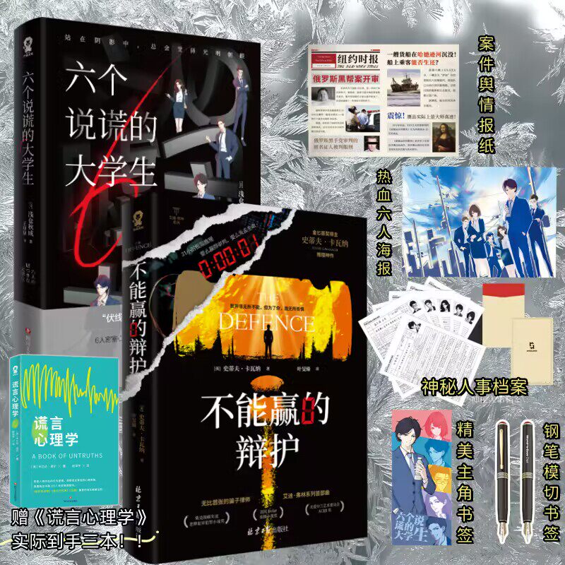 赠谎言心理学】六个说谎的大学生+不能赢的辩护 浅仓秋成史蒂夫卡瓦纳著 极限推理小说悬疑推理东方快车谋杀案小说书籍