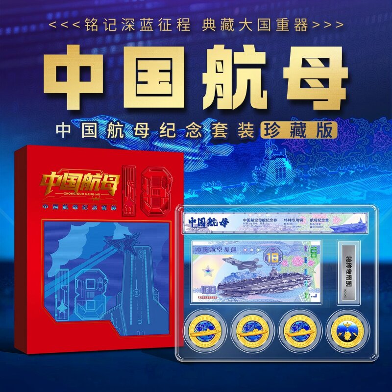 全新正版 中国航母 珍藏版纪念套装 套内含中国航空母舰纪念券+特种专用钢+航母纪念章4枚 铭记深蓝征程 典藏大国重器