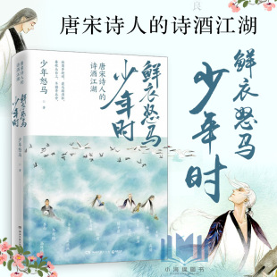 诗酒江湖 诗词公号大V 少年怒马著 赠折页海报 展现文学江湖散文随笔正版 唐宋诗人 另类解读三十位诗词大神 鲜衣怒马少年时