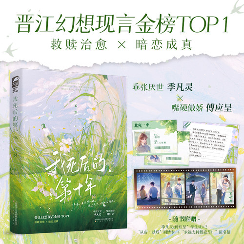 全新正版】我死后的第十年 云炽 晋江幻想现言救赎治愈暗恋成真 乖张厌世  季凡灵 x 嘴硬傲娇  傅应呈随书赠品丰富畅销青春实体书