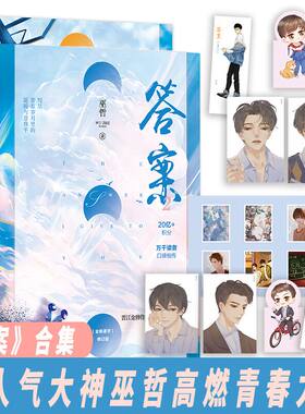 随书附赠丰富周边】正版 2本完结 答案1+2 巫哲著 竹木狼马2实体书 巫哲 答案下册第二部晋江文学城畅销青春 轻狂解药作者言小说情