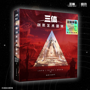 三体 想象力与 与视觉艺术 三重碰撞 突破艺术界限 三体创意艺术图集 超百幅创意作品 三体宇宙官方授权
