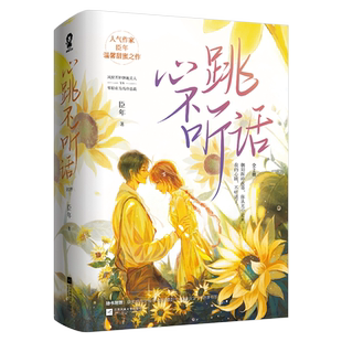 特签版+定制赠品】心跳不听话全2册完结臣年著新增出版番外 日落浪漫 灿烂如朝阳 青春言情小说畅销书籍