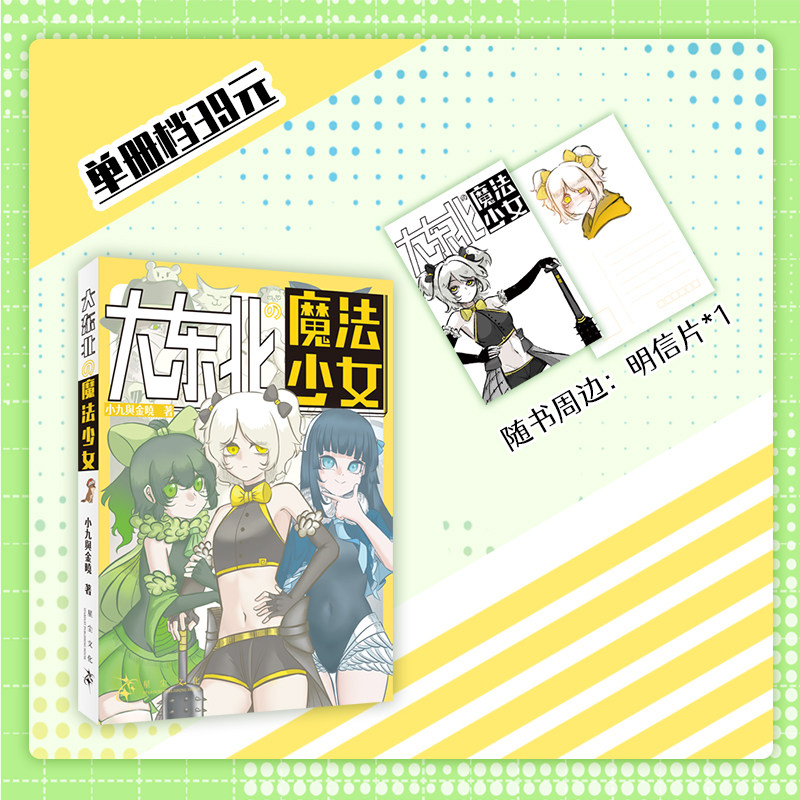 全新正版】大东北的魔法少女小九与金晓著 搞笑漫画东北大拉皮东北烤冷面地域文化热血漫画带派少女 国漫校园魔法热血漫画实体书图片