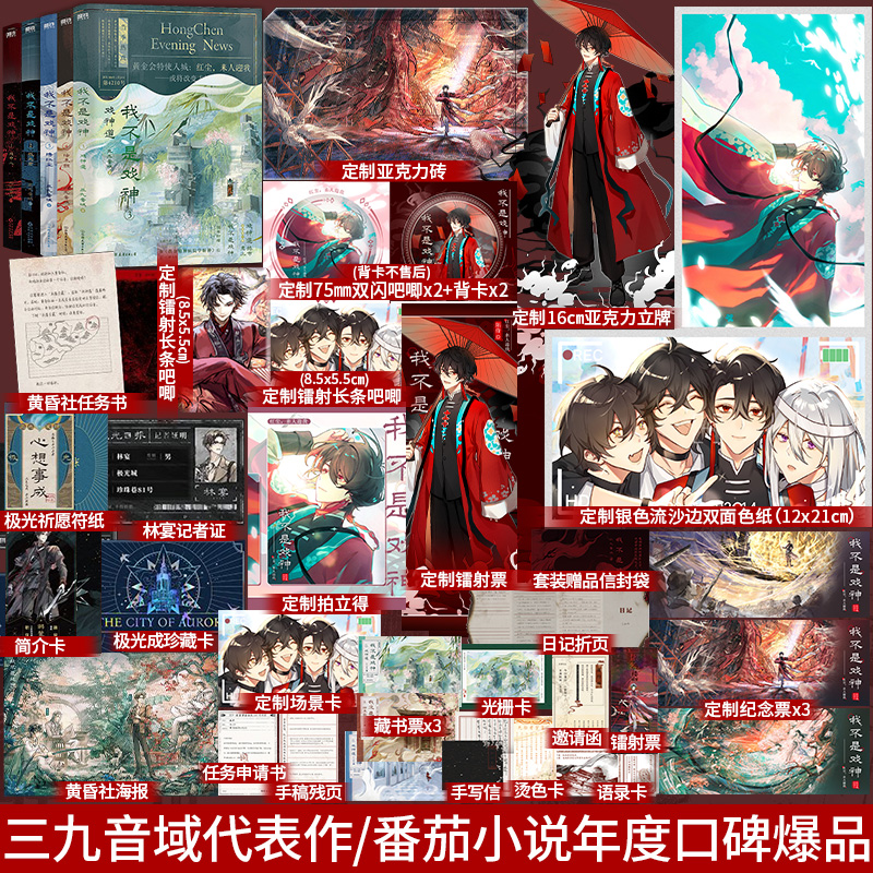 全新正版】我不是戏神3-4-5戏神道 绘朱颜 绣红尘 三九音域著番茄小说《我在精神病院学斩神》《我开动物园那些年》同作者小说书
