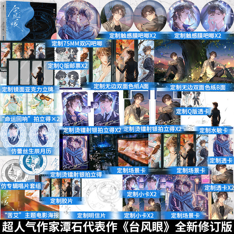 印特签】台风眼完结篇 全新修订版潭石著 新增番外《乐谱初章》 酸涩文双时空穿插的叙事结构细腻拉扯 皮囊作者青春小说书籍
