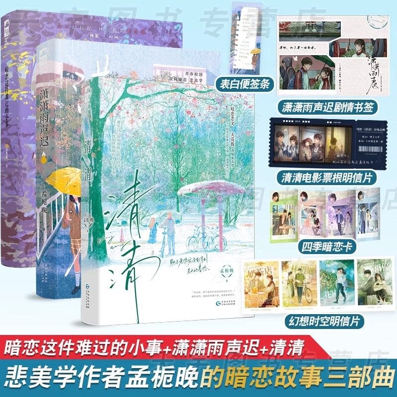 孟栀晚作品三部曲 清清 暗恋这件难过的小事 潇潇雨声迟 校园悲美学作者孟栀晚著 校园暗恋BE文 青春言情畅销实体书籍