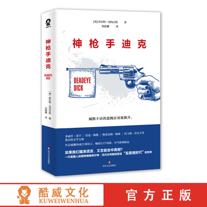 正版现货 神枪手迪克 库尔特冯内古特 美国黑色幽默作者，娱乐至死小说 外国文学小说畅销书籍 比寻找时间的人尤尔小屋的猫局外人