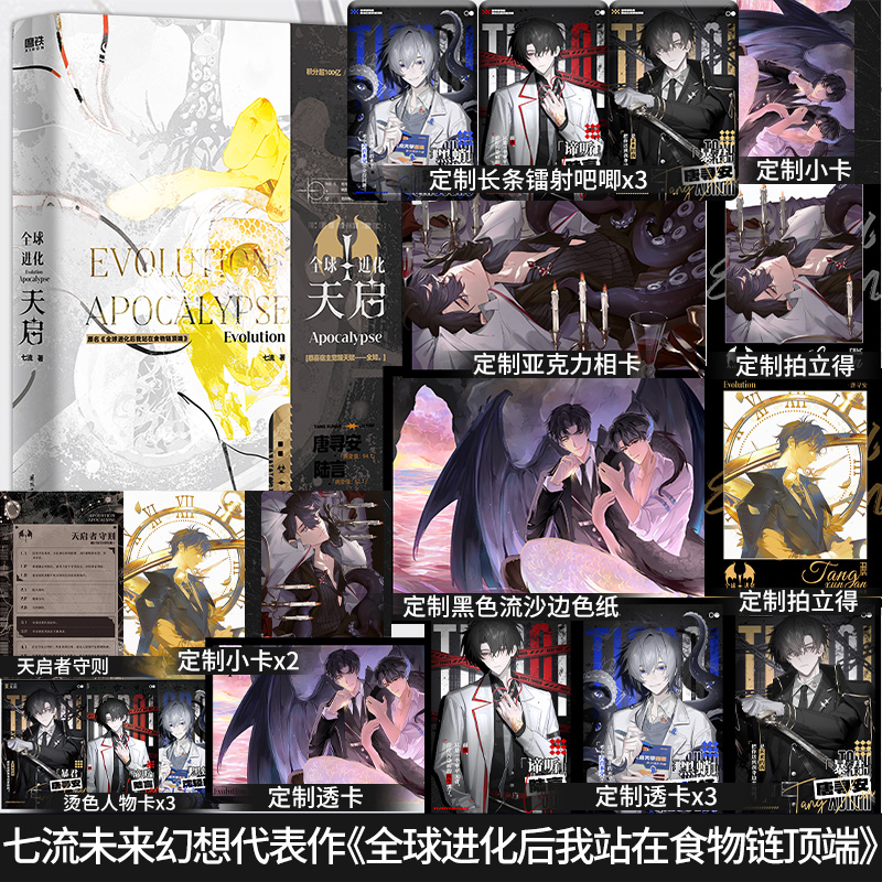 限量特签】全球进化:天启七流著原名《全球进化后我站在食物链顶端》未来幻想小说新增番外《天启大学（上）》晋江文学小说实体书