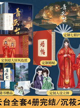 全新正版 青云台小说全套4册完结沉筱之著新增番外《朝朝暮暮》《心游四方》恰逢雨连天同作者类将进酒古风言情畅销书籍