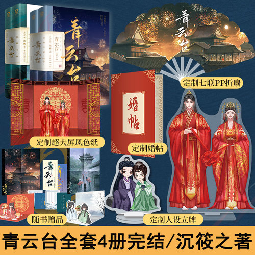 全新正版 青云台小说全套4册完结沉筱之著新增番外《朝朝暮暮》《心游四方》恰逢雨连天同作者类将进酒古风言情畅销书籍