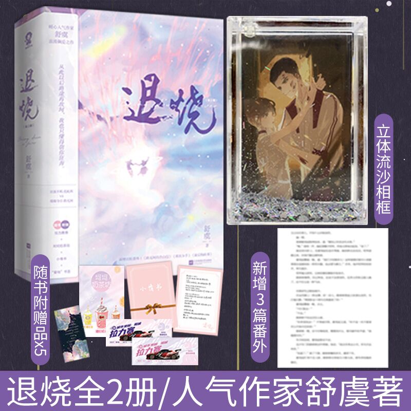 官方正版退烧全2册舒虞著