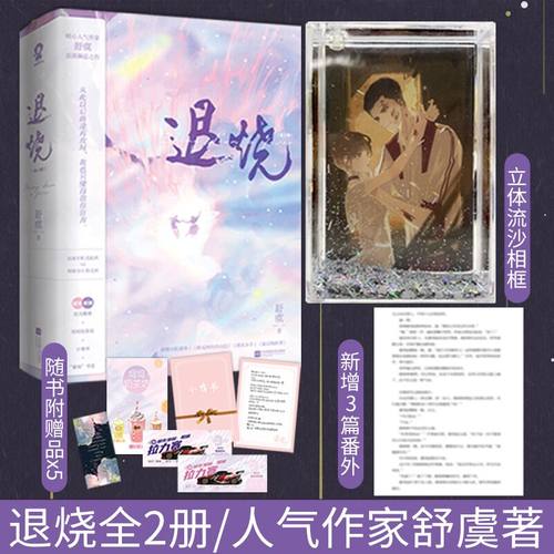 官方正版退烧全2册舒虞著