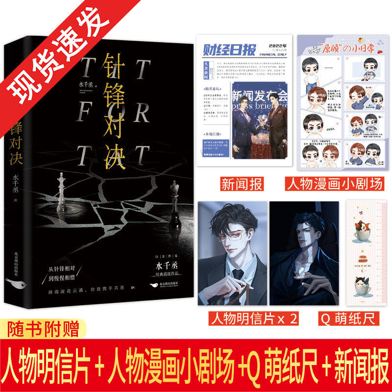 印特签-现货】正版针锋对决水千丞著 完结篇 超人气组合 188男团 商界大佬顾总裁 暴躁萌新原助理 从针锋相对到惺惺相惜实体书