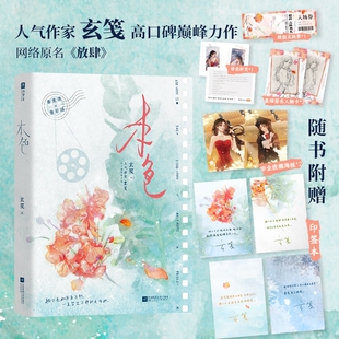 【印特签】本色 人气作家玄笺高口碑备受期待之作 络原名《放肆》一世清白纯情罂粟秦意浓VS人间理想高岭之花唐若遥XMX