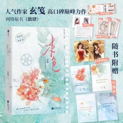 【印特签】本色 人气作家玄笺高口碑备受期待之作 络原名《放肆》一世清白纯情罂粟秦意浓VS人间理想高岭之花唐若遥XMX