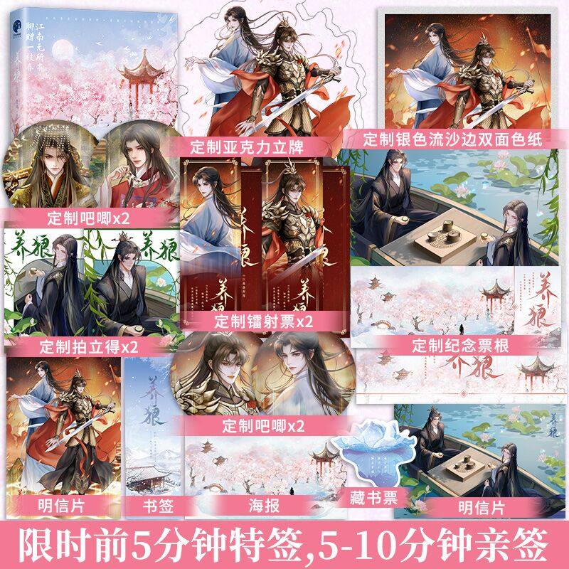 签名任选】养狼完结篇青端古风权谋代表作原名《养狼为患》晋江文学新增番外《春色》剑尊不太对劲同作者小说畅销书籍 - 实物图