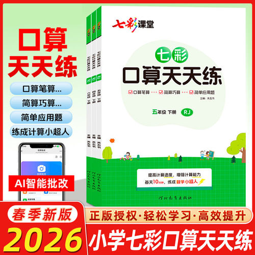 2026春七彩课堂口算天天练人教版小学练习题数学北师大1一2二3三4四5五6六年级上下册口算题卡练习课堂计算专项训练每天一练