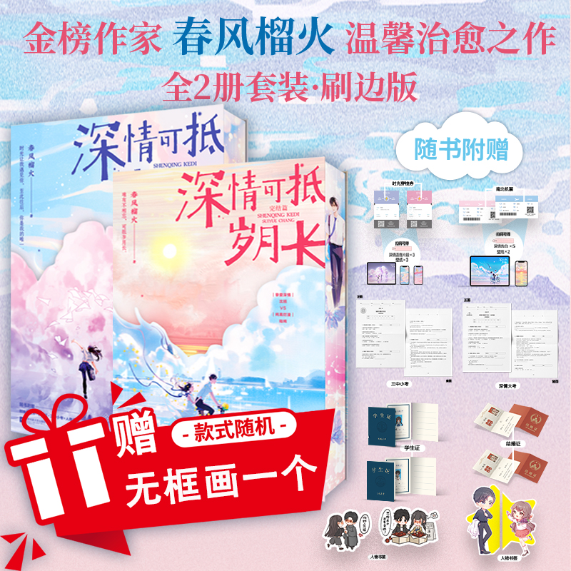 刷边版印签版】深情可抵岁月长全2册完结篇春风榴火著网络原名重回我爸当校草那几年沈括陆嫣校园青春言情小说实体书籍官方正版