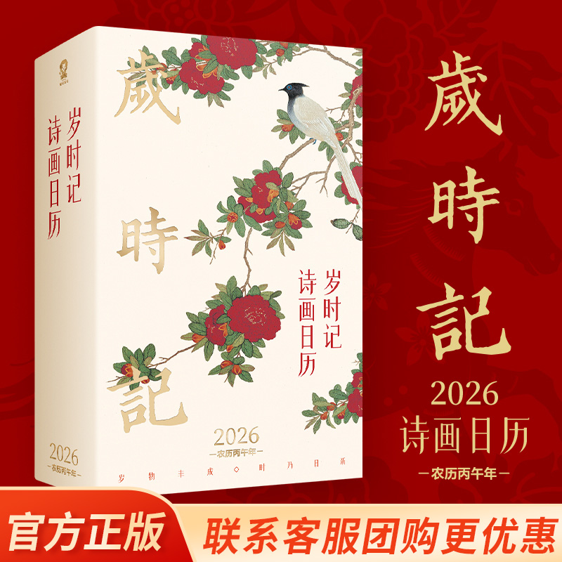 2026年日历台历岁时记诗画日历农历丙午年中华传统万年历敦煌日历故宫日历湛庐珍藏大英图书馆2026传统国画