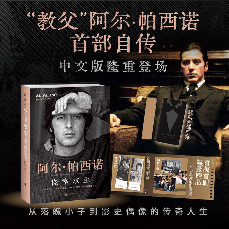 【台词手账+流金书签+电影海报】侥幸求生 阿尔帕西诺自传台词手账版 自述从无名小卒到影史偶像的传奇人生 全新正版励志书籍未读