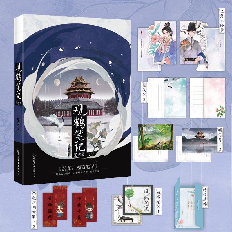 观鹤笔记完结篇  她与灯著 虐心古言小说 原名《东厂观察笔记》小说实体书 朕和她同作者畅销书籍