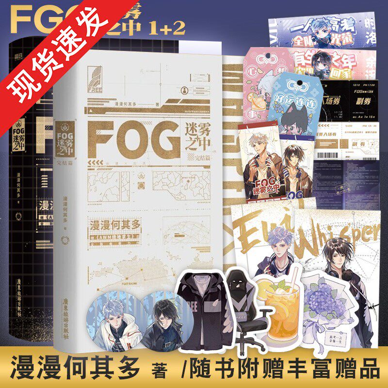 现货速发】FOG迷雾之中1+2套装2册完结篇fog电竞小说实体书漫漫何其多著代表作有绝地求生当年万里觅封侯等实体青春文学畅销书籍