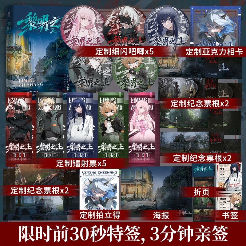 定制赠品】黎明之上2 仄黎著 微科幻架空长篇小说 网络原名《噩梦时代》脑洞大开热血群像清醒大女主 末日小说