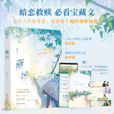 藏拙 晋江宝藏校园暗恋文 伊水十三 著 收录番外《夜航》少女心中的人间妄想裴折聿vs荆棘丛中的小花周亦澄 青春言情小说