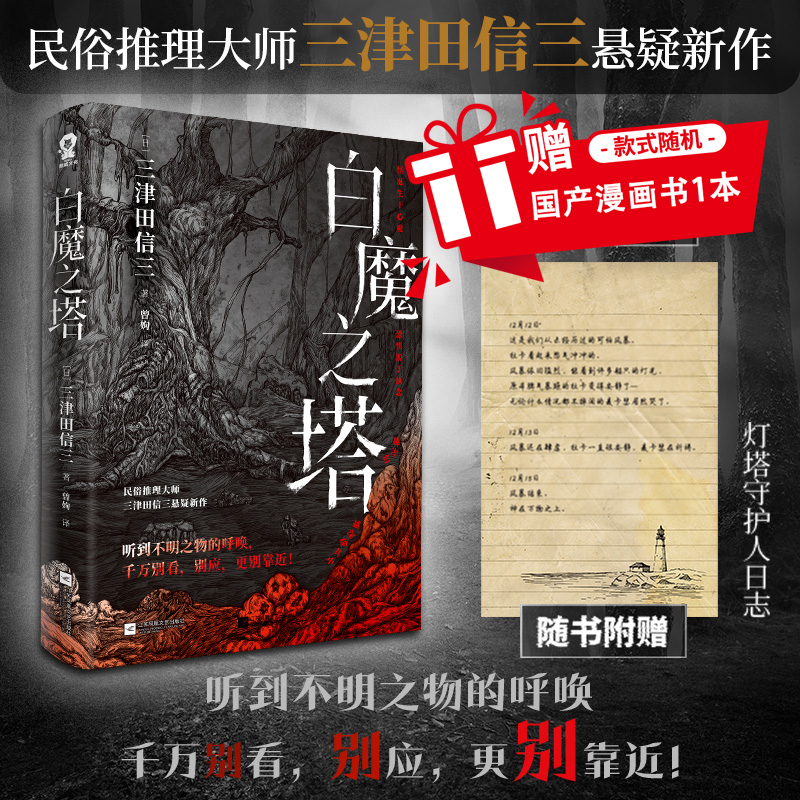 官方正版 白魔之塔民俗推理大师三津田信三印签版神秘传闻 诡谲之物本格推理大奖获奖作家畅销悬疑推理小说如首无作祟之物畅销书籍