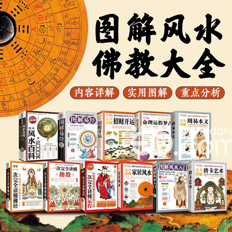 全新正版 图解风水大全 图解易经周易图解风水入门百科 国学经典 中国古代哲学书国学经典 中国古代哲学书家居风水类书籍