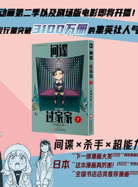 全新正版 间谍过家家7 远藤达哉著 令和年代日本漫画的销量奇迹 突破3100万册的集英社新头牌 前无古人的间谍家庭喜剧