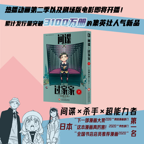 全新正版 间谍过家家7 远藤达哉著 令和年代日本漫画的销量奇迹 突破3100万册的集英社新头牌 前无古人的间谍家庭喜剧
