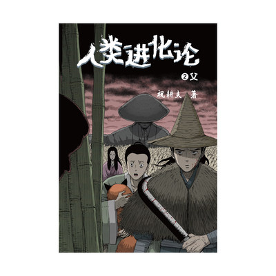 人类进化论2 父 著名惊悚漫画家祝耕夫杰作集第二弹 人性惊悚漫画皇冠上的明珠 跨越四季的新《聊斋》 全网300亿次点击量