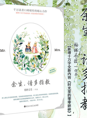 限时优惠价】余生请多指教柏林石匠著 都市言情爱情情感类小说实体书以你为名的夏天小清欢他笑时风华正茂偷偷藏不住同类小说书籍