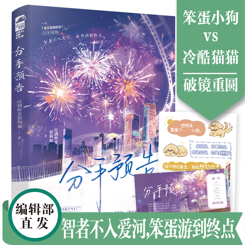 分手预告 红酒杯里装狗血著 高人气破镜重圆好文 晋江收藏两万+ 积分破亿 笨蛋小狗型帅哥VS冷艳猫猫型颜控 酸爽破镜重圆都市言情